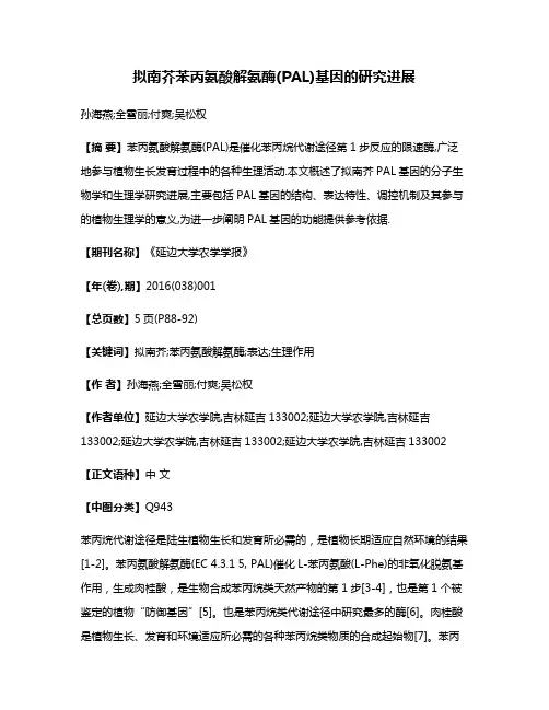 拟南芥苯丙氨酸解氨酶(PAL)基因的研究进展