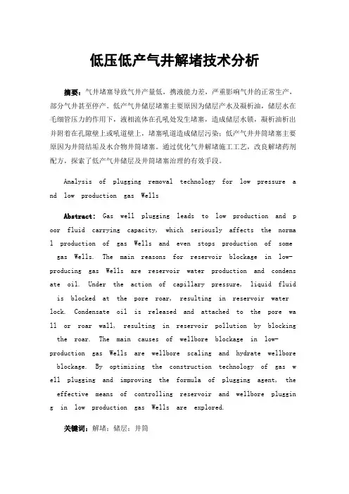 低压低产气井解堵技术分析