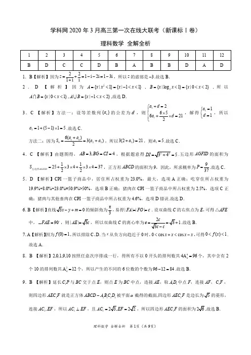 理科数学-学科网3月第一次在线大联考(新课标Ⅰ卷)(全解全析)