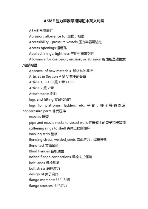 ASME压力容器常用词汇中英文对照