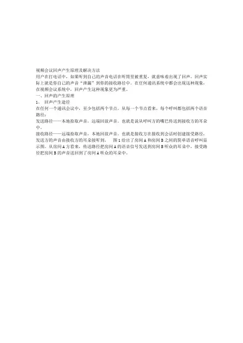 视频会议回声产生原理及解决方法