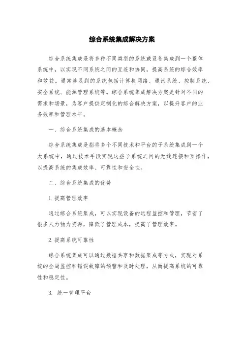 综合系统集成解决方案