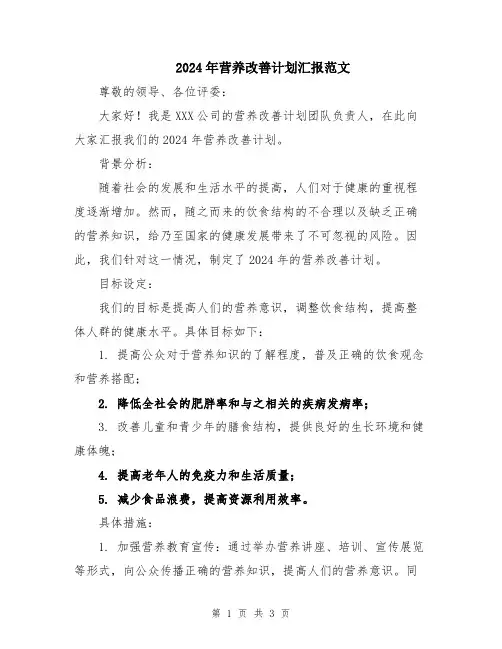 2024年营养改善计划汇报范文