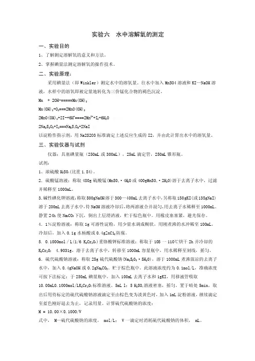 水中溶解氧的测定