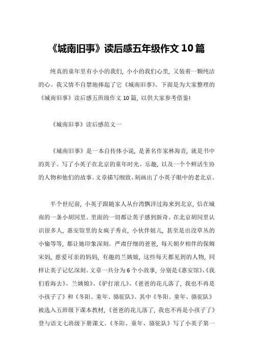 《城南旧事》读后感五年级作文10篇