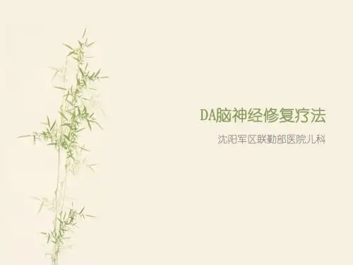 DA脑神经修复疗法