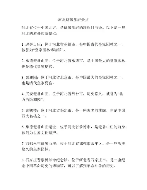 河北避暑旅游景点