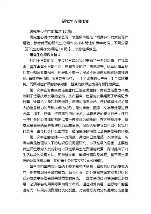研究生心得作文