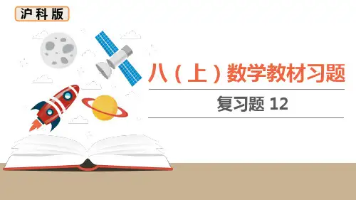 沪科版初中数学八年级上册教材课后习题课件 第12章 教材习题课件复习题12