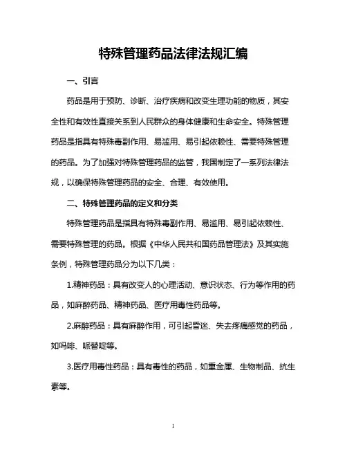 特殊管理药品法律法规汇编