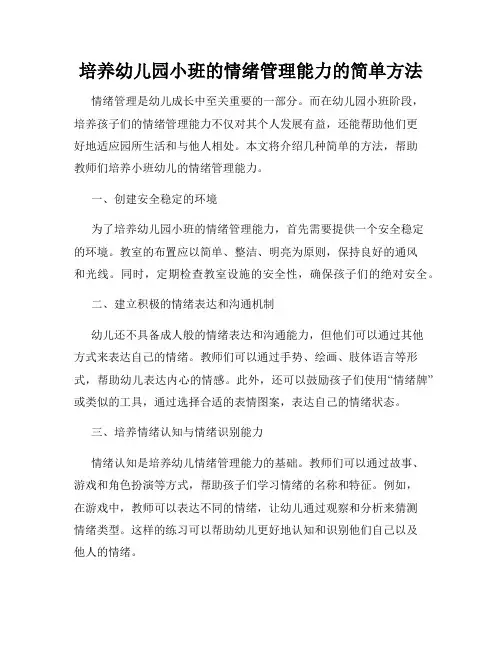 培养幼儿园小班的情绪管理能力的简单方法