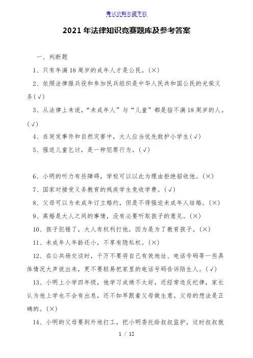 2021年法律知识竞赛题库及参考答案