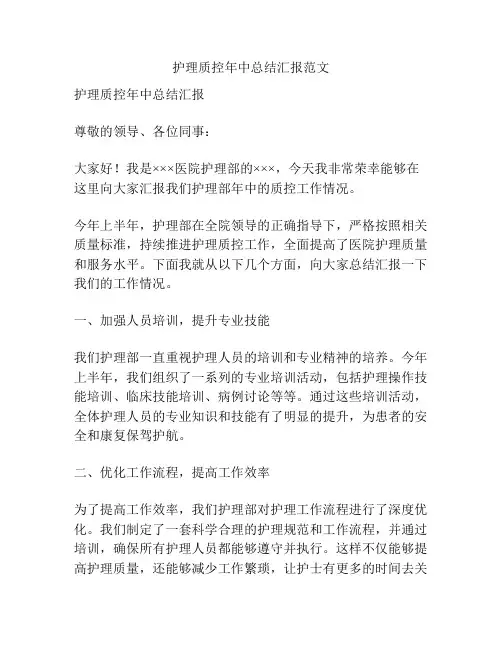 护理质控年中总结汇报范文