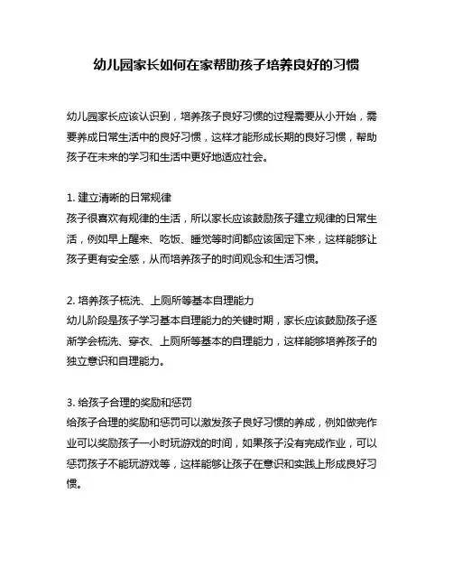 幼儿园家长如何在家帮助孩子培养良好的习惯