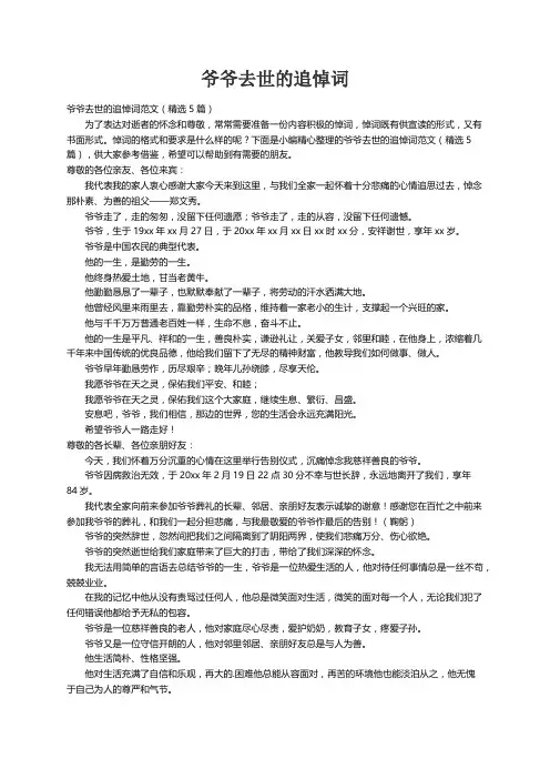 爷爷去世的追悼词范文（精选5篇）