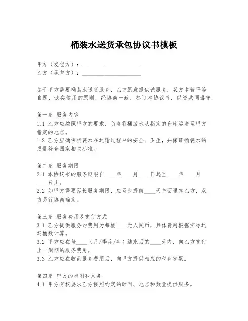 桶装水送货承包协议书模板