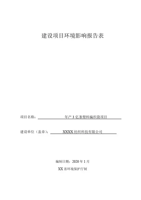 年产3亿条塑料编织袋项目环境影响报告表【模板】