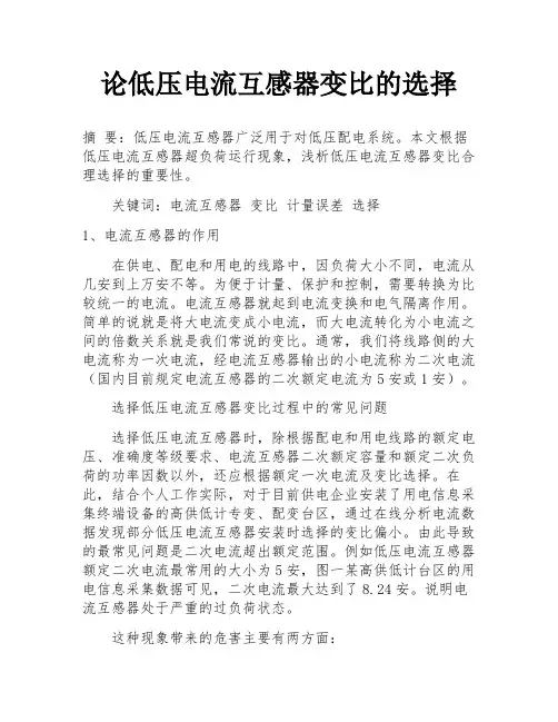 论低压电流互感器变比的选择