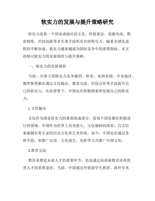 软实力的发展与提升策略研究