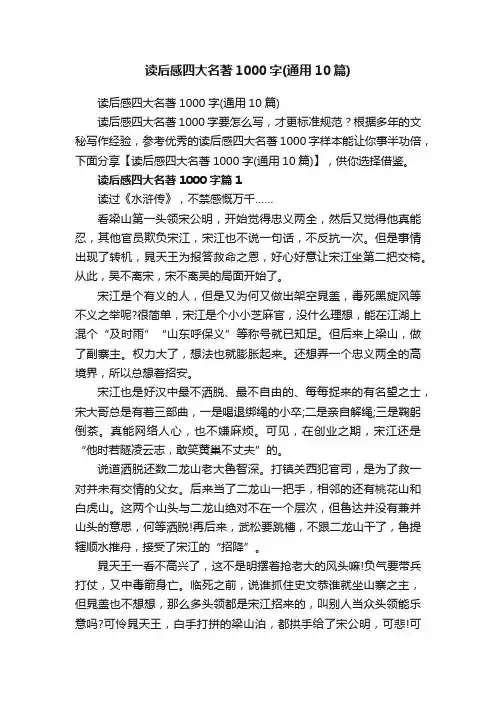 读后感四大名著1000字（通用10篇）