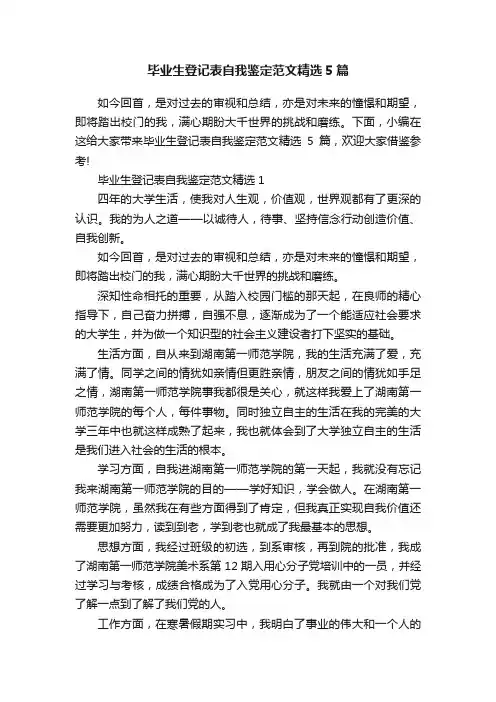 毕业生登记表自我鉴定范文精选5篇