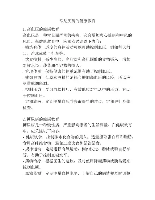 常见疾病的健康教育