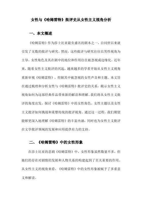 女性与《哈姆雷特》批评史从女性主义视角分析