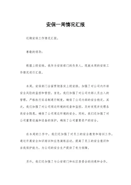安保一周情况汇报