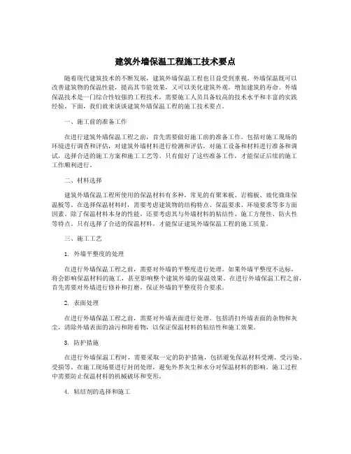 建筑外墙保温工程施工技术要点