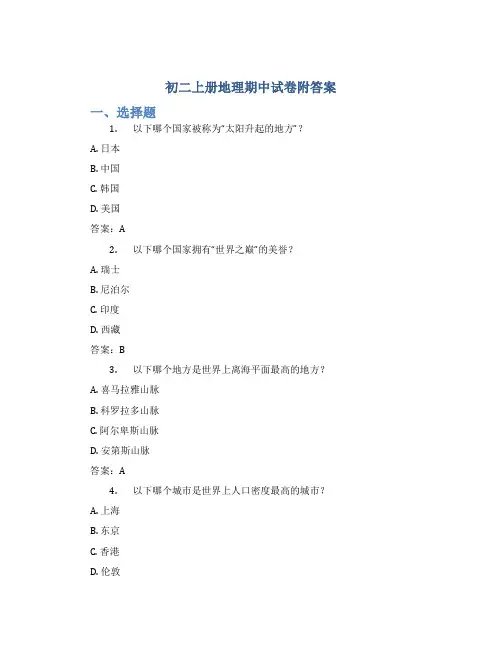 初二上册地理期中试卷附答案