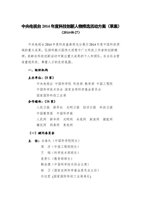 中央电视台2014年度科技创新人物推选活动方案草案
