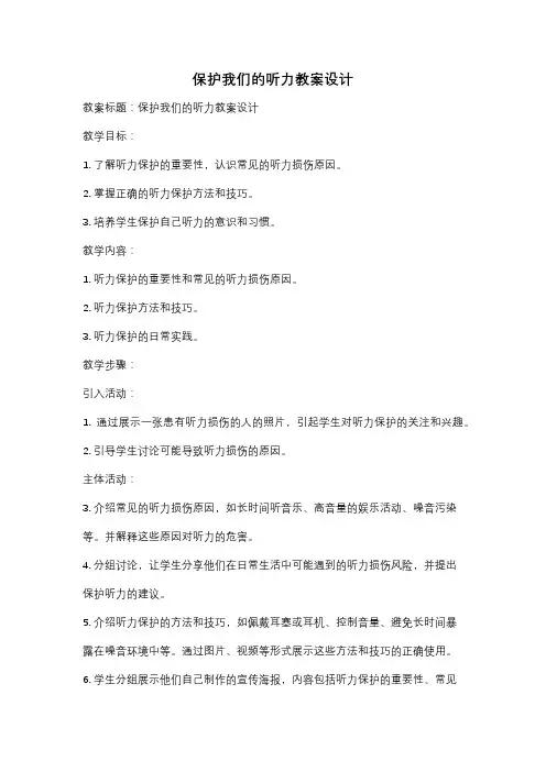保护我们的听力教案设计
