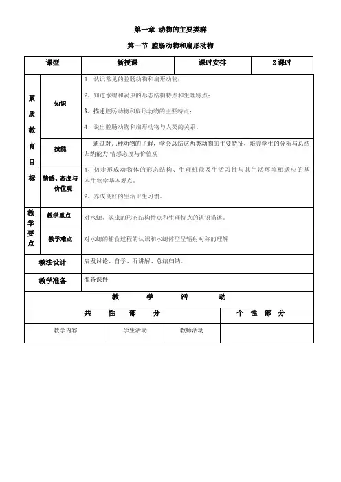 初中生物人教八年级上册(2023年新编) 生物圈中的其他生物腔肠动物和扁形动物教案
