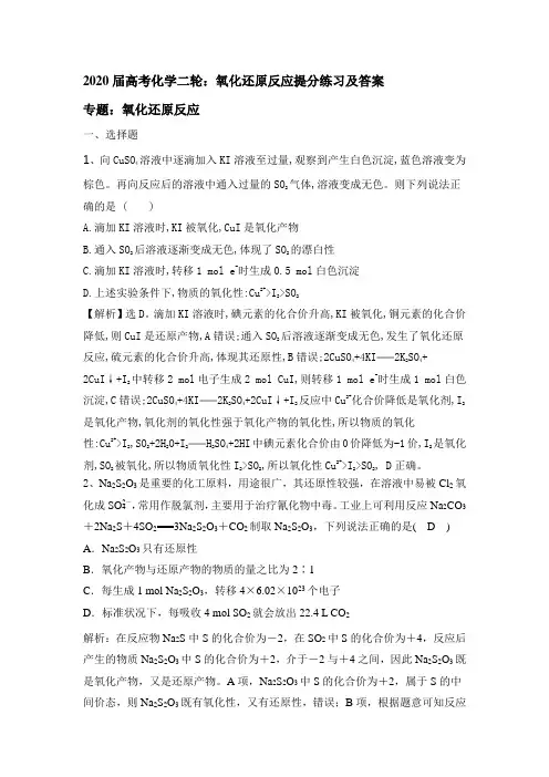2020届高考化学二轮：氧化还原反应提分练习和答案
