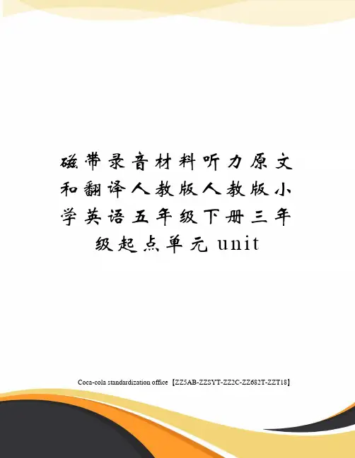 磁带录音材料听力原文和翻译人教版人教版小学英语五年级下册三年级起点单元unit修订稿