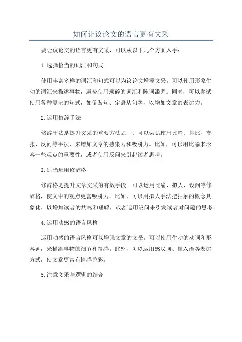 如何让议论文的语言更有文采