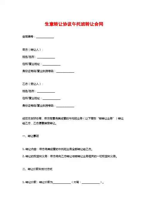 生意转让协议午托班转让合同