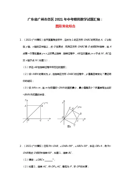 广东省广州市各区2021年中考模拟数学试题汇编：图形变化综合 (1)