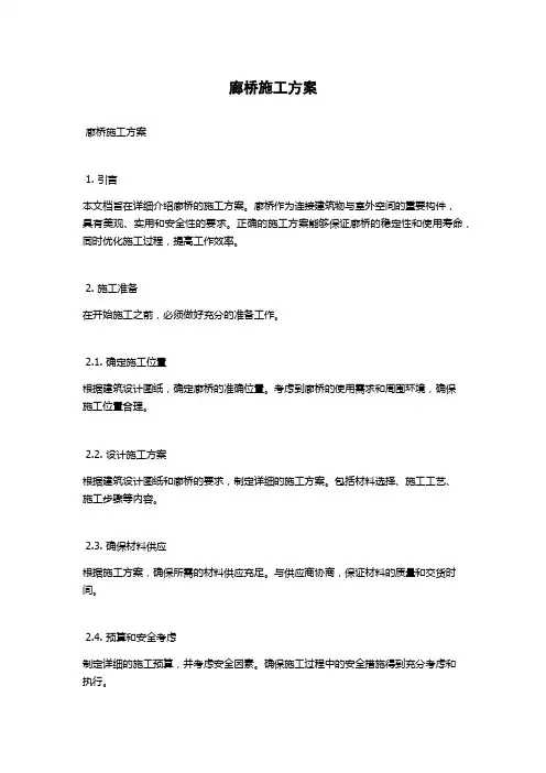 廊桥施工方案