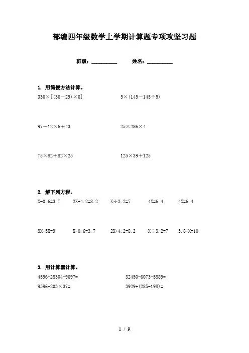 部编四年级数学上学期计算题专项攻坚习题