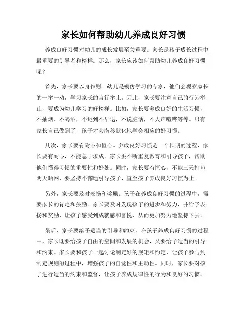家长如何帮助幼儿养成良好习惯