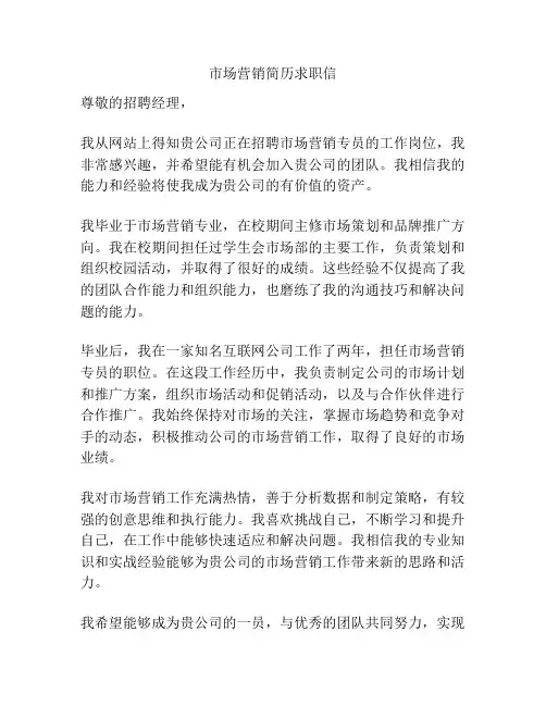 市场营销简历求职信