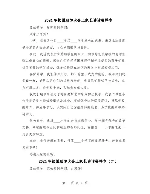 2024年扶困助学大会上家长讲话稿样本(三篇)