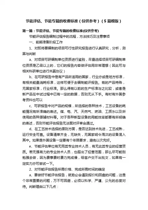 节能评估、节能专篇的收费标准（仅供参考）（5篇模版）