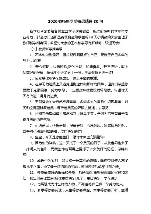 2020教师新学期寄语精选80句
