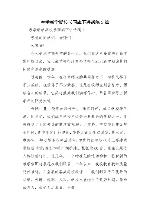 春季新学期校长国旗下讲话稿5篇