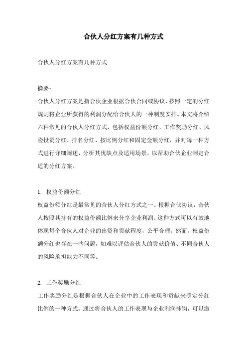合伙人分红方案有几种方式