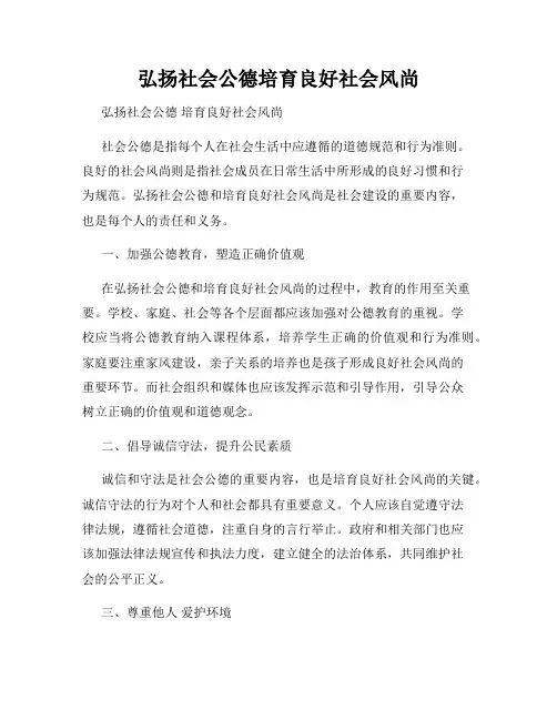 弘扬社会公德培育良好社会风尚