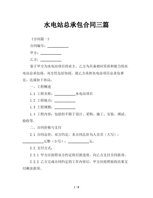 水电站总承包合同三篇