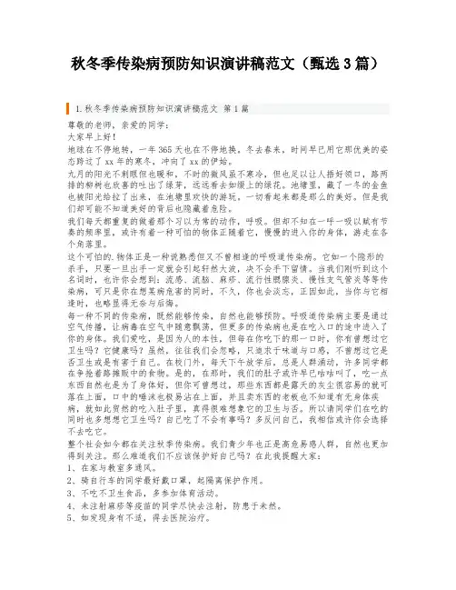秋冬季传染病预防知识演讲稿范文(甄选3篇)